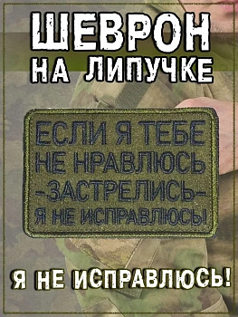 Нашивка на липучке Застрелись я не исправлюсь, 8х5,5 см