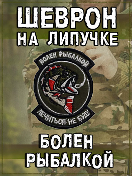Нашивка на липучке Болен рыбалкой, лечиться не буду, 7х9 см