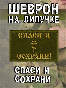 00055831 Нашивка на липучке Спаси и сохрани, 8х5 см