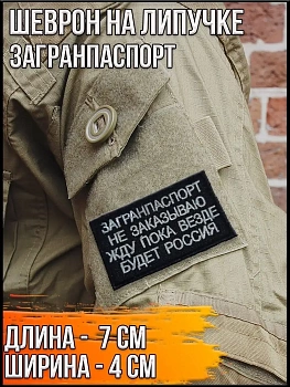 Шеврон - нашивка на липучке Загранпаспорт, 7х4 см