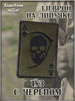 00044939 Патч на липучке Туз с черепом, 5.5х8 см