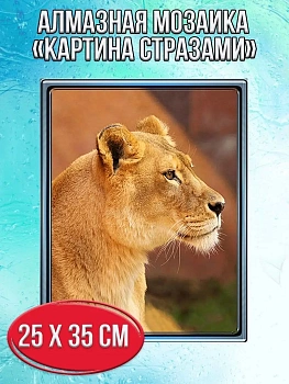 Алмазная мозаика картина стразами Львица, 30х40 см