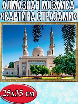 Алмазная мозаика картина стразами Мечеть Джумейра, 30х40 см