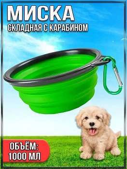 00054417 Складная силиконовая миска с карабином для прогулок и путешествий