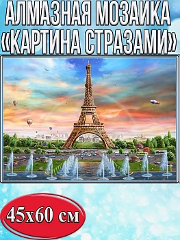 Алмазная мозаика картина стразами Эйфелева башня, 50х65 см