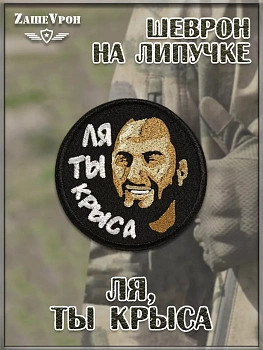 Нашивка на липучке Ля ты крыса, 8 см
