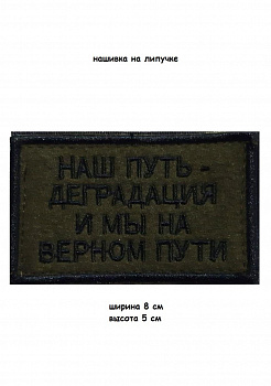 00046342 Нашивка на липучке Наш путь деградация, 8х5 см