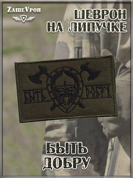 Нашивка на липучке Быть добру, 8х6 см
