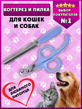 00026787 Когтерез-ножницы и пилка для животных