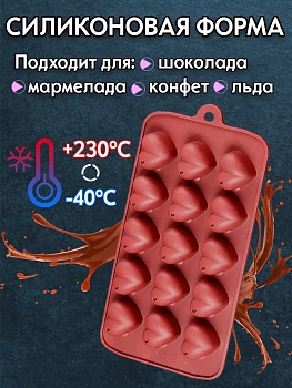 00026981 Силиконовая форма для шоколада Сердечки, 15 ячеек
