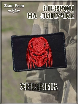 00048210 Нашивка на липучке Хищник, 8х5 см