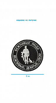 Патч на липучке Вежливые люди, 8 см