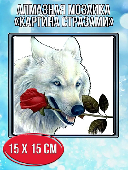 Алмазная мозаика картина стразами Белый волк с розой, 20х20 см