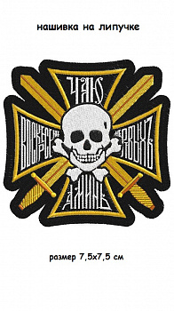 Нашивка на липучке Чаю воскресения мертвых, 7.5х7.5 см