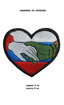 Нашивка на липучке Мир, дружба, 9х8 см