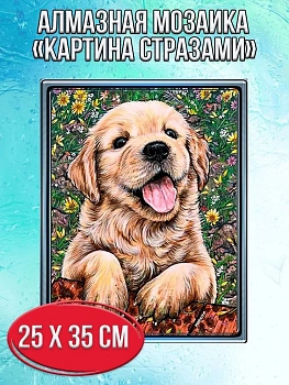 Алмазная мозаика картина стразами Собака, 30х40 см