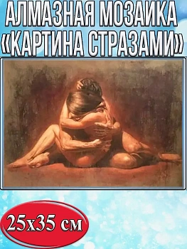 Алмазная мозаика картина стразами Страсть, 30х40 см