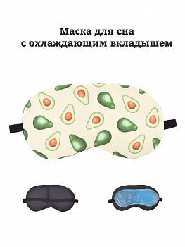 00038660 Маска для сна с охлаждающим вкладышем, 19х10 см