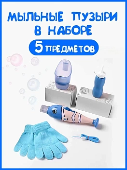 00026596 Набор мыльных пузырей Рыбка, 5 предметов