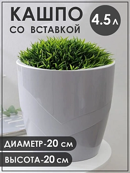 00035879 Кашпо со вставкой Грация, 4.5 л