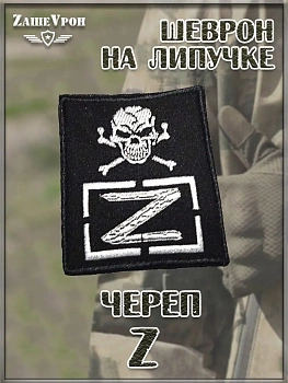 Нашивка на липучке Череп Z, 8х10 см