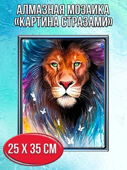 Алмазная мозаика картина стразами Лев, 30х40 см