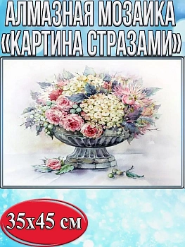 Алмазная мозаика картина стразами Нежный букет в вазе, 40х50 см