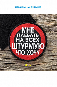 Нашивка на липучке Мне плевать на всех, 8 см