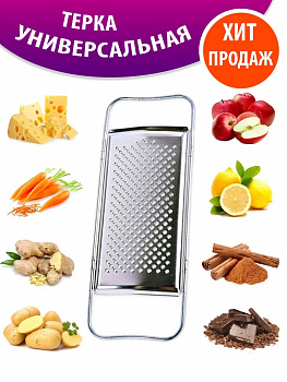 Терка плоская