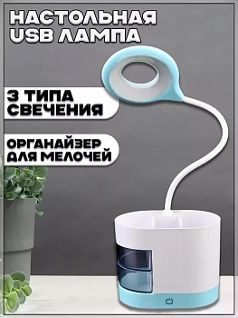 00058356 Настольная USB лампа с тремя типами свечения и органайзером для мелочей