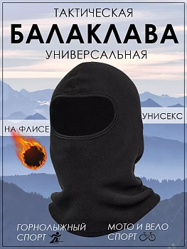 Балаклава шапка