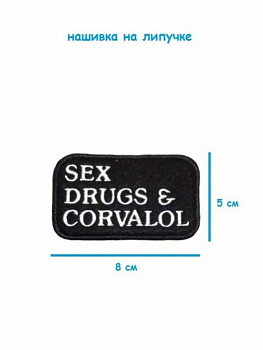 00046299 Нашивка на липучке Sex drugs and corvalol, 8.5х5.5 см