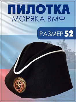 Пилотка ВМФ с кокардой и белыми кантами, 52 см
