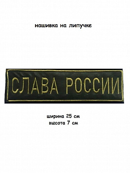 00058460 Нашивка на липучке Слава России, 25х7 см