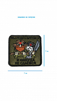 Нашивка на липучке Мы редко бреемся, 7х7 см