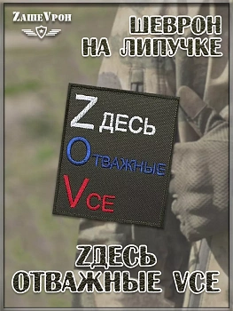 Нашивка на липучке Zдесь Отважные Vсе, 8х9 см