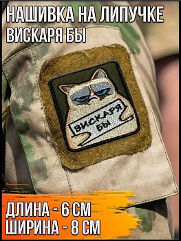 Нашивка на липучке Вискаря бы, 6х8 см