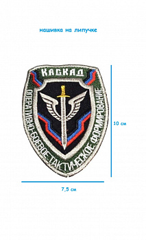 Нашивка на липучке Каскад, 7.5х10 см