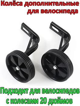 Колёса дополнительные для велосипеда