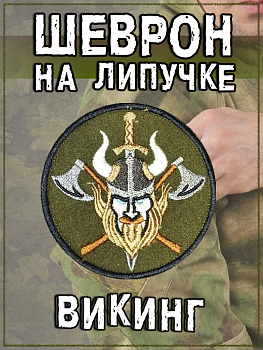 Нашивка на липучке Викинг, 8 см