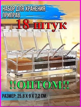 Набор для хранения приправ Crystal, Набор 18 шт
