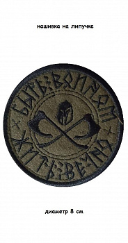 00057732 Нашивка на липучке Быть воином (топоры), 8 см