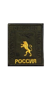 Нашивка на липучке Храбрость, величие, надежда, 8х9.5 см