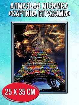 Алмазная мозаика картина стразами Эйфелева башня, 30х40 см