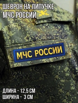 Нашивка на липучке МЧС России, 12.5х3 см
