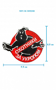 Патч на липучке Охотники за укропом, 9.5х8.5 см