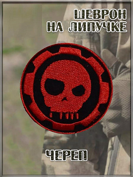 00040075 Нашивка на липучке Череп, 6.5 см