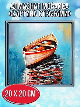 Алмазная мозаика картина стразами Деревянная лодка, 20х20 см