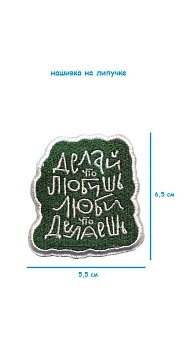 Патч термоклеевой Делай что любишь, 5.5х6.5 см