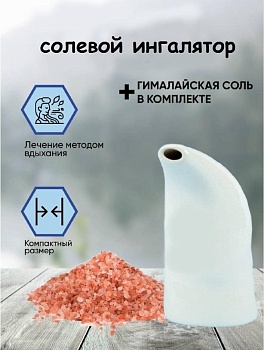 Ингалятор с гималайской солью Himalayan Salt Inhaler
